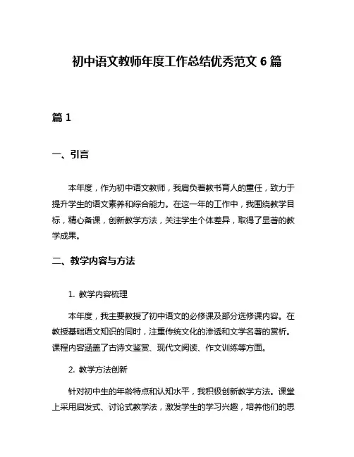初中语文教师年度工作总结优秀范文6篇