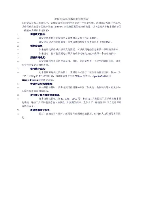根据发病率样本量的估算方法