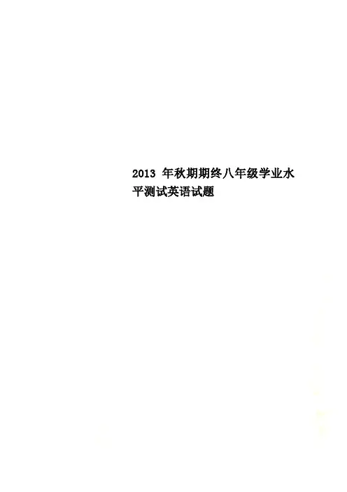 2013年秋期期终八年级学业水平测试英语试题
