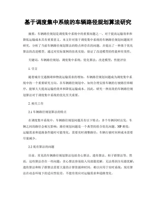 基于调度集中系统的车辆路径规划算法研究