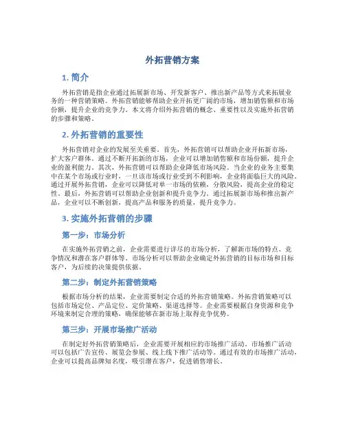 外拓营销方案