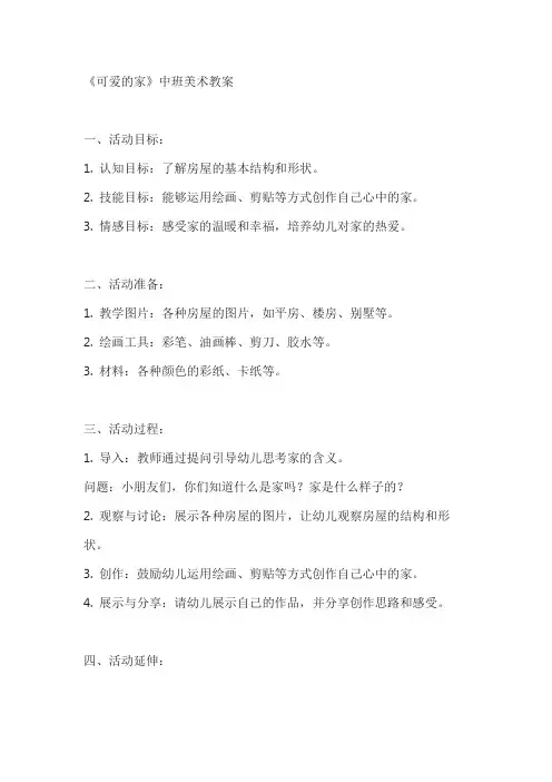 中班美术教案可爱的家