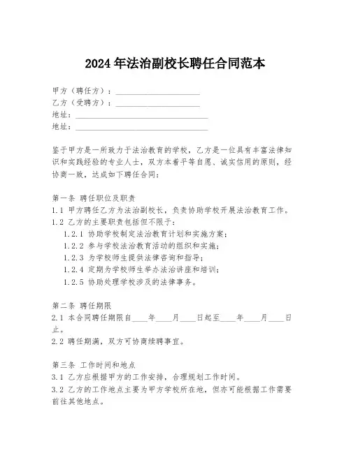 2024年法治副校长聘任合同范本