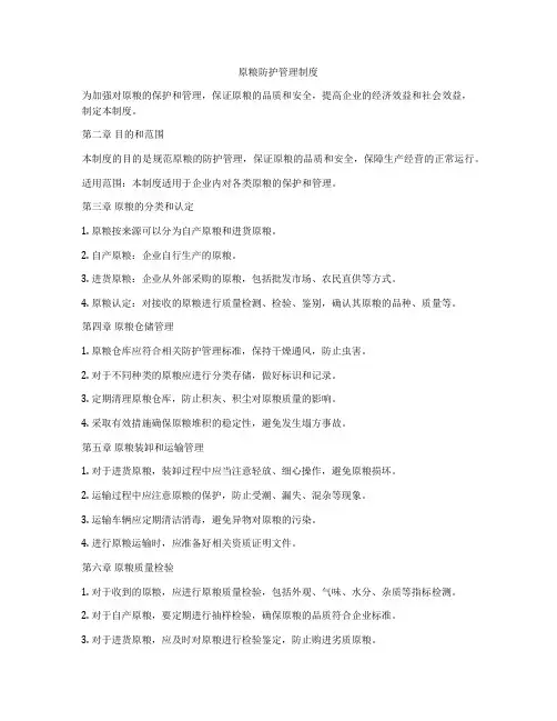 原粮防护管理制度
