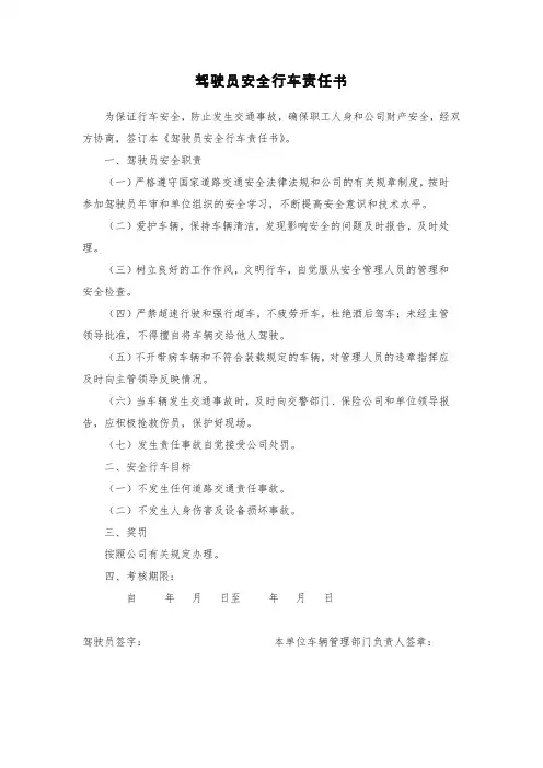 驾驶员安全行车责任书