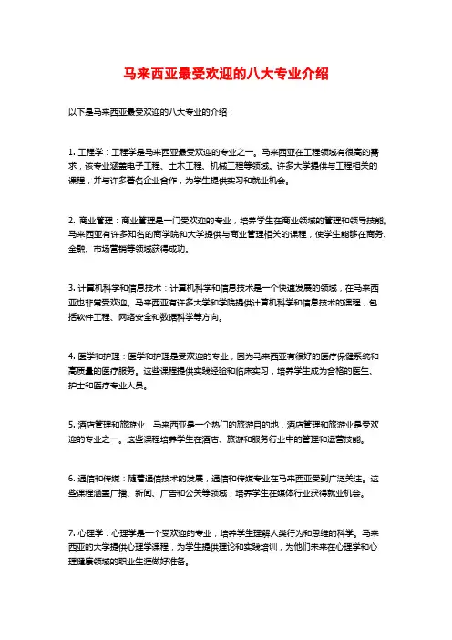 马来西亚最受欢迎的八大专业介绍
