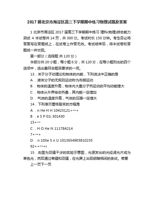 2017届北京市海淀区高三下学期期中练习物理试题及答案
