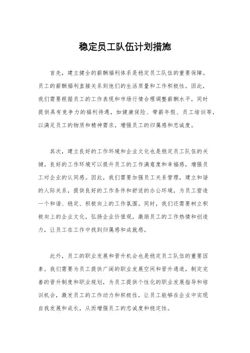 稳定员工队伍计划措施