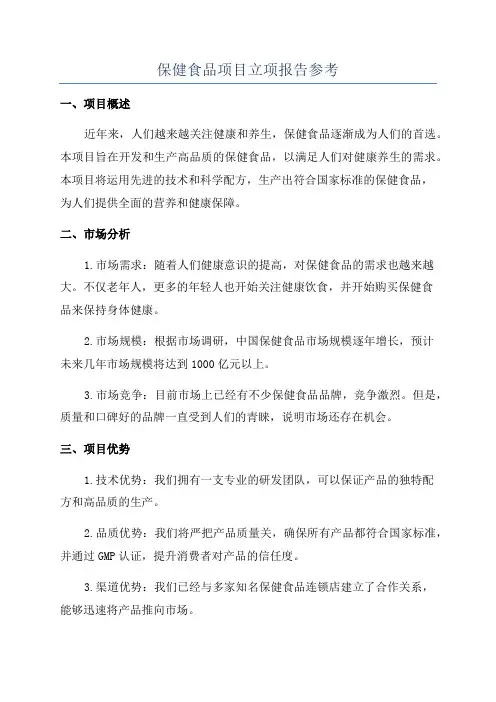 保健食品项目立项报告参考