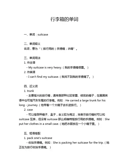 行李箱的单词