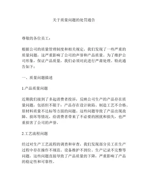 关于质量问题的处罚通告