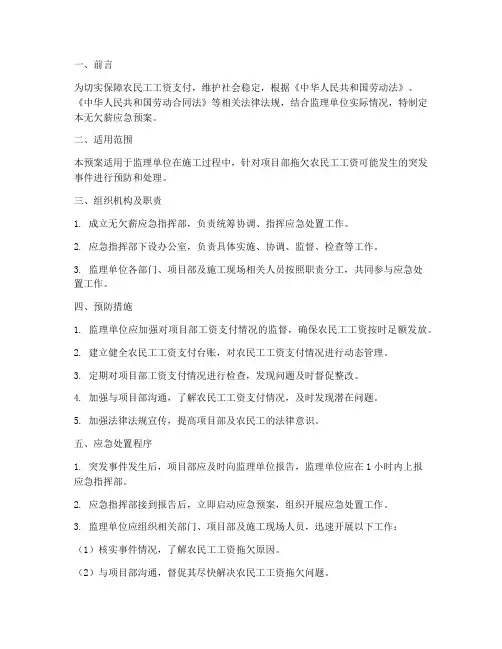无欠薪应急预案监理单位