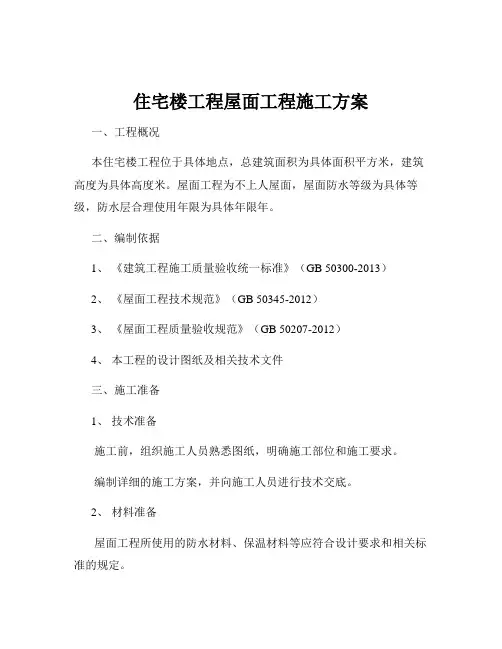 住宅楼工程屋面工程施工方案