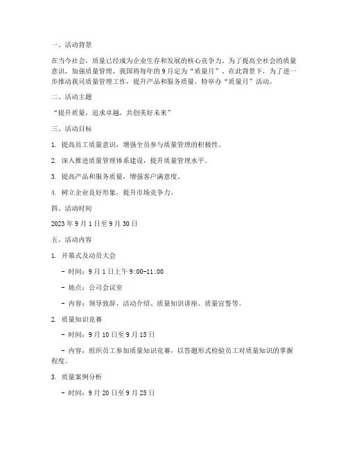 质量月活动宣传策划