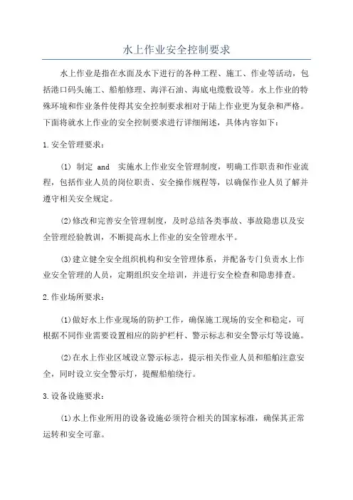 水上作业安全控制要求