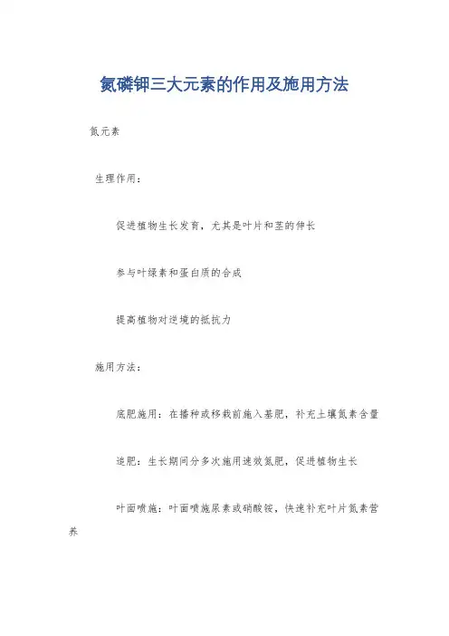 氮磷钾三大元素的作用及施用方法