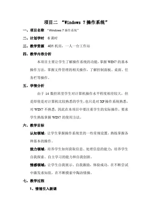 项目二 Windows 7操作系统