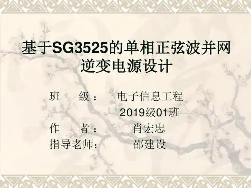 基于SG3525的单相正弦波并网逆变电源设计-PPT精品文档11页