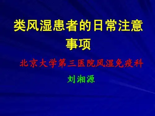 类风湿患者的日常注意事项