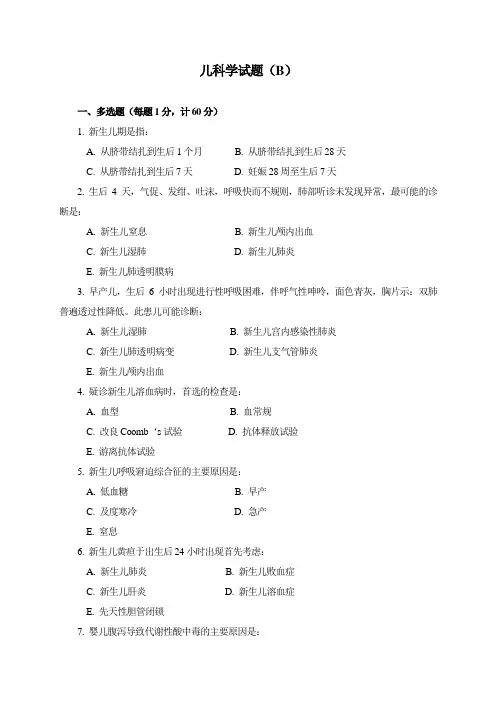 儿科学试题(B)