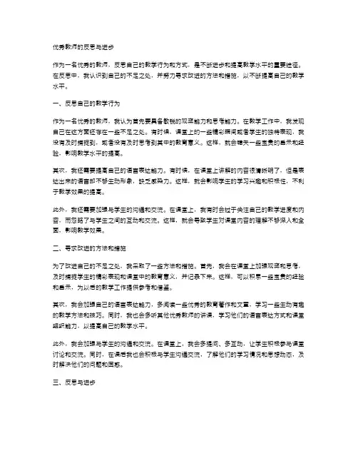 优秀教师的反思与进步