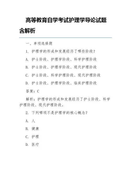 高等教育自学考试护理学导论试题含解析
