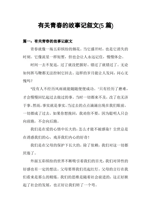 有关青春的故事记叙文(5篇)