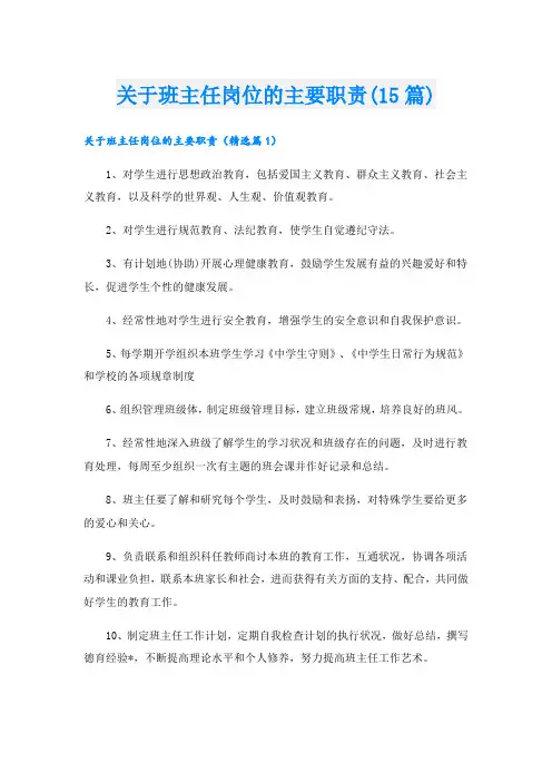 关于班主任岗位的主要职责(15篇)