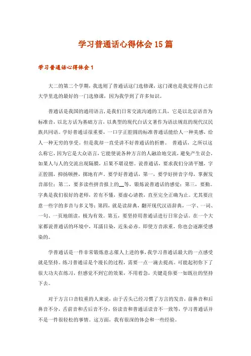 学习普通话心得体会15篇