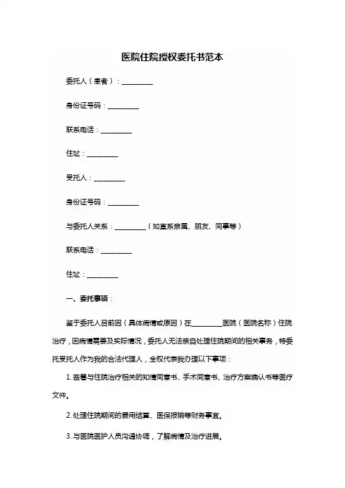 医院住院授权委托书范本