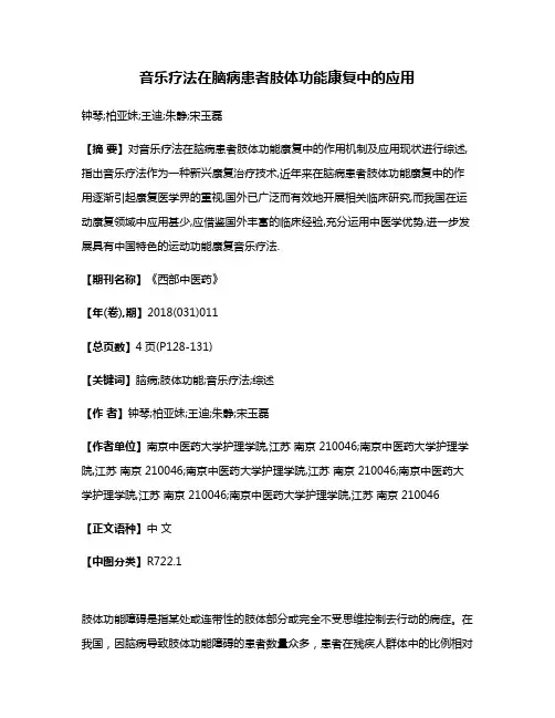 音乐疗法在脑病患者肢体功能康复中的应用