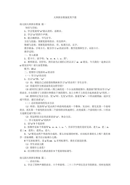 大班拼音教案优秀7篇