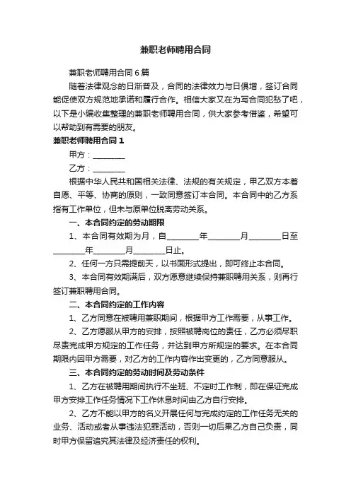 兼职老师聘用合同6篇