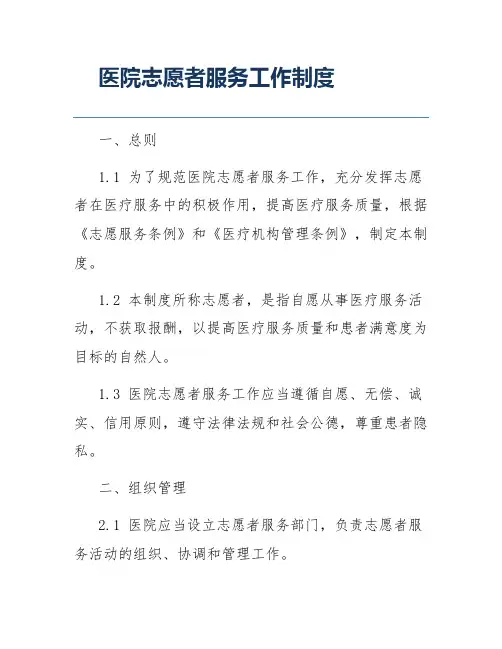 医院志愿者服务工作制度