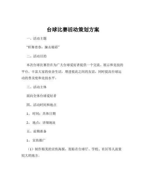 台球比赛活动策划方案