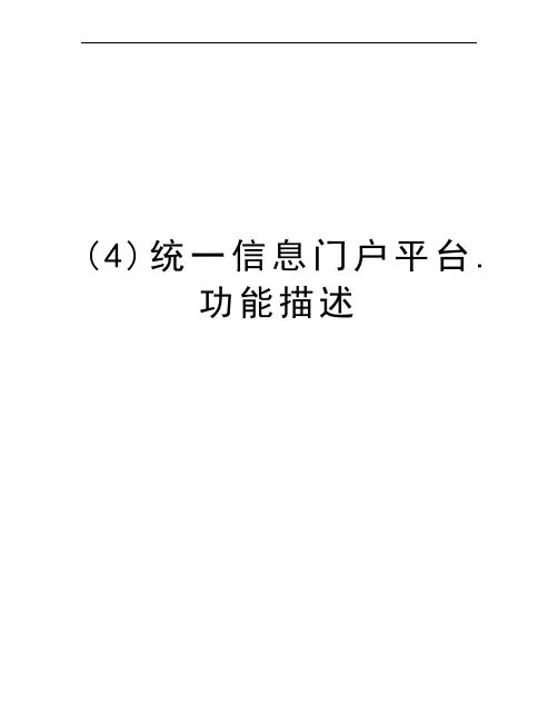 (4)统一信息门户平台.功能描述