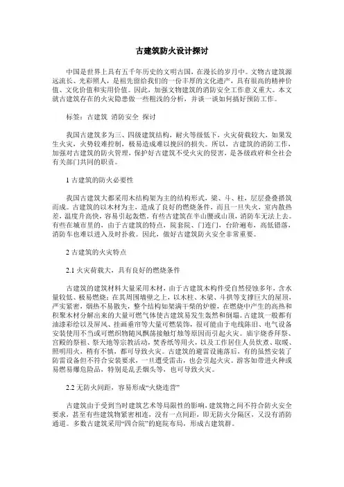 古建筑防火设计探讨