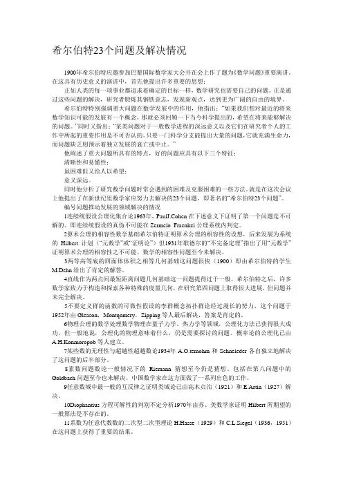 希尔伯特23个问题及解决情况