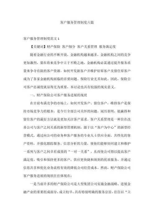 客户服务管理制度六篇