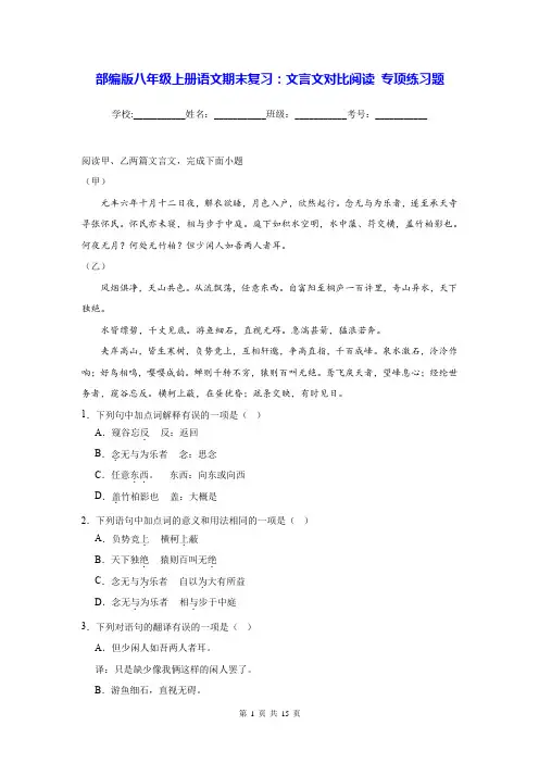 部编版八年级上册语文期末复习：文言文对比阅读 专项练习题(Word版,含答案)