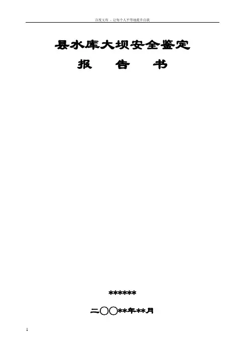 县水库大坝安全鉴定报告书
