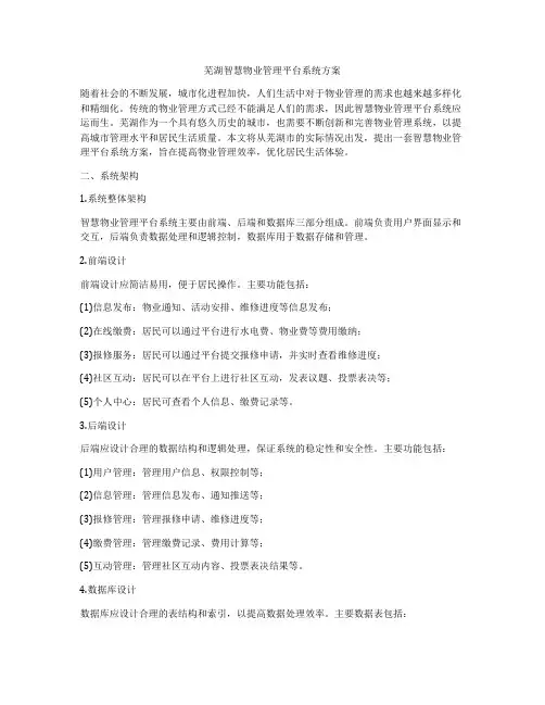 芜湖智慧物业管理平台系统方案