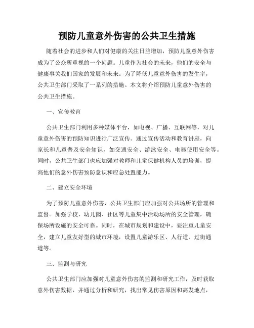 预防儿童意外伤害的公共卫生措施