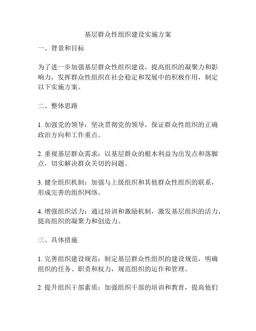 基层群众性组织建设实施方案