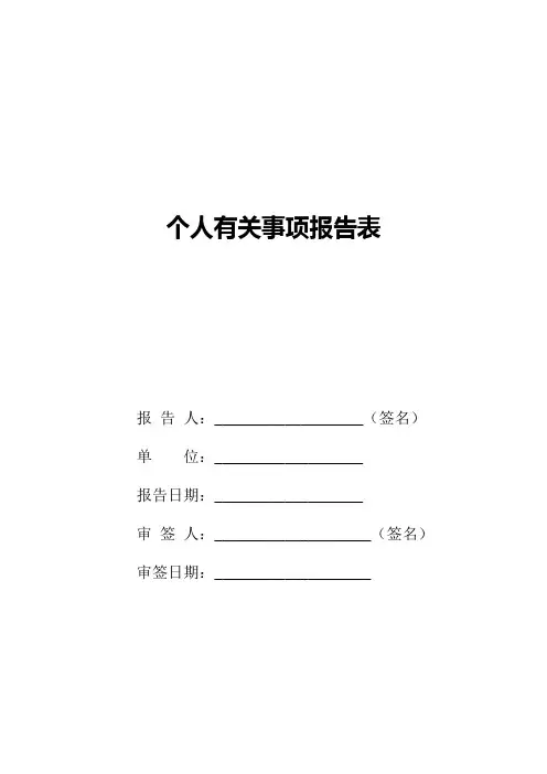 05-领导干部个人有关事项报告表