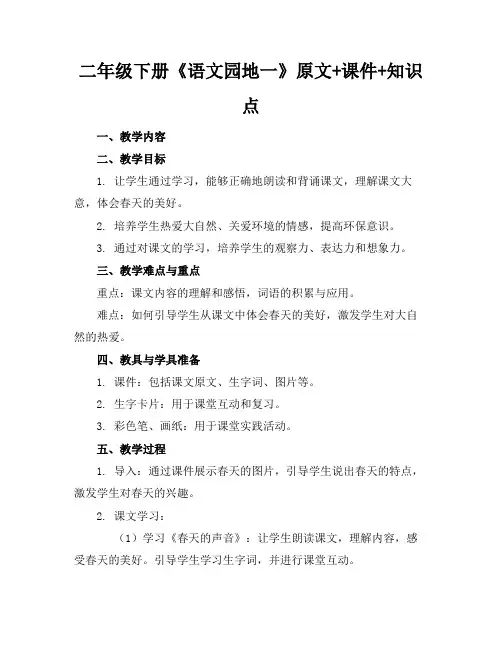 二年级下册《语文园地一》原文+课件+知识点