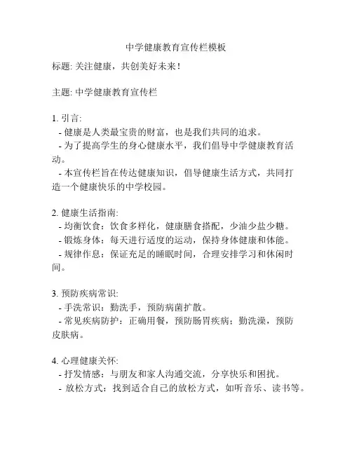 中学健康教育宣传栏模板