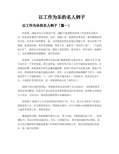 以工作为乐的名人例子