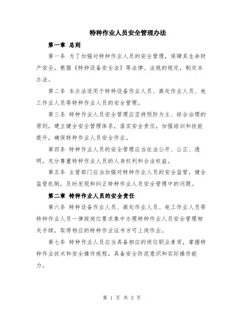 特种作业人员安全管理办法