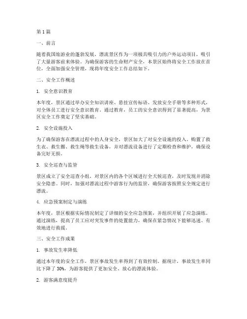 漂流景区年度安全总结(3篇)